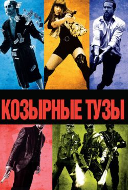 Козырные тузы (2006) Гоблин