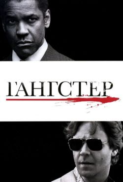 Гангстер (2007)