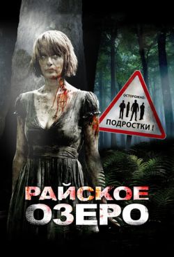 Райское озеро (2008)