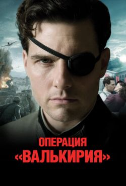 Операция «Валькирия» (2008)