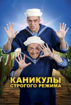 Каникулы строгого режима (2009)