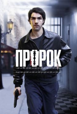 Пророк (2009)