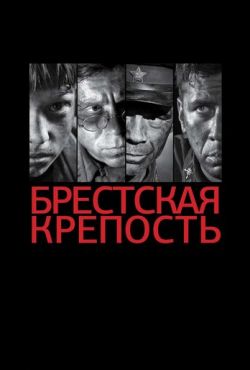 Брестская крепость (2010)