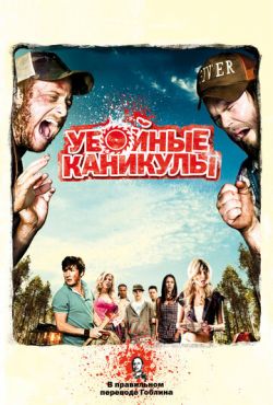 Убойные каникулы (2010)