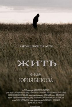 Жить (2010)