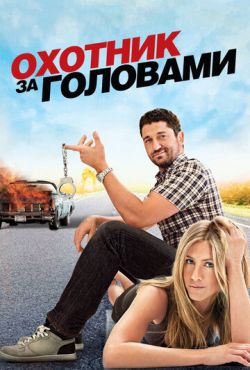 Охотник за головами (2010)