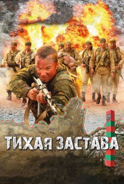 Тихая застава (2010)