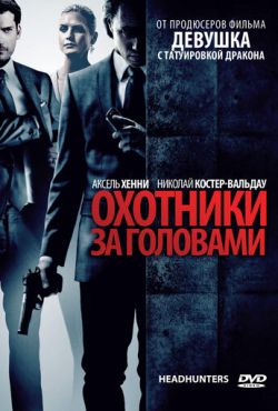 Охотники за головами (2011)