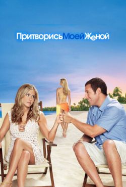 Притворись моей женой (2011)