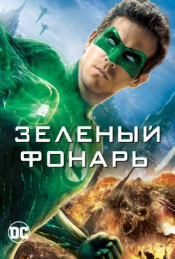 Зеленый Фонарь (2011)