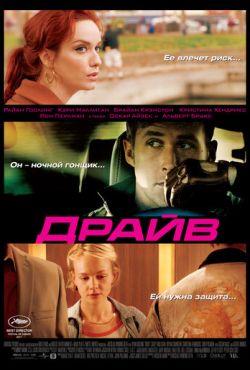 Драйв (2011)