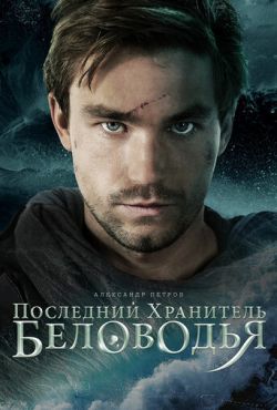 Последний хранитель Беловодья (2016)