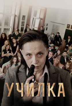 Училка (2015)