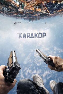 Хардкор (2015)