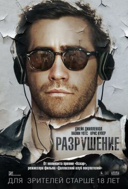 Разрушение (2015)