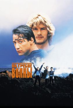 На гребне волны (1991)