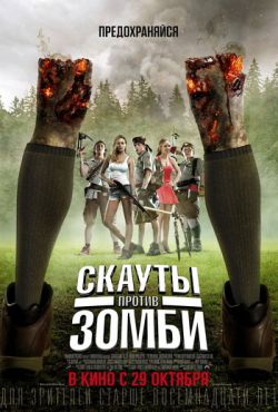 Скауты против зомби (2015)