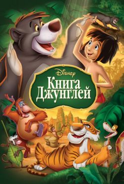 Книга джунглей (1967)