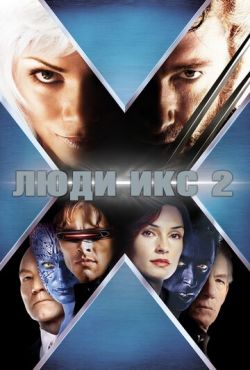 Люди Икс 2 (2003)