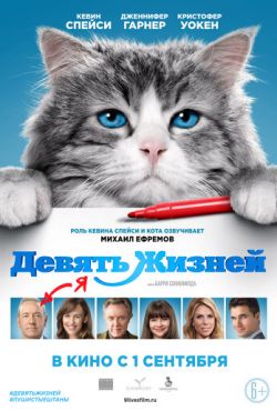 Девять жизней (2016)