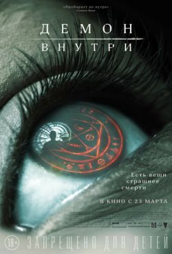 Демон внутри (2016)