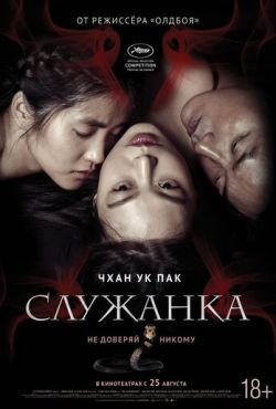 Служанка (2016)