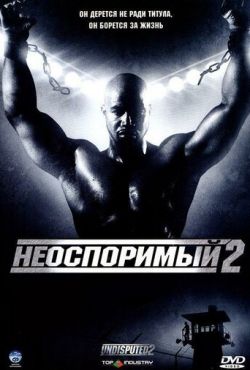 Неоспоримый 2 (2005)