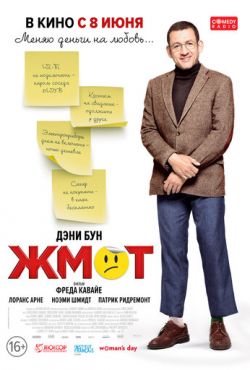 Жмот (2016)