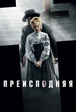 Преисподняя (2016)