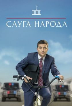 Слуга народа (2015)