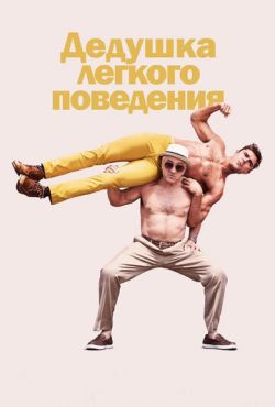 Дедушка легкого поведения (2016)