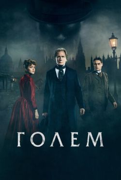 Голем (2016)