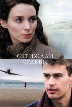 Скрижали судьбы (2016)