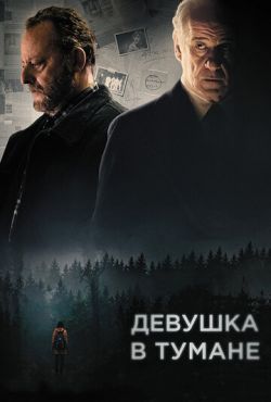 Девушка в тумане (2017)