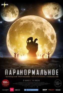 Паранормальное (2017)