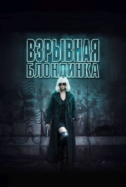 Взрывная блондинка (2017)