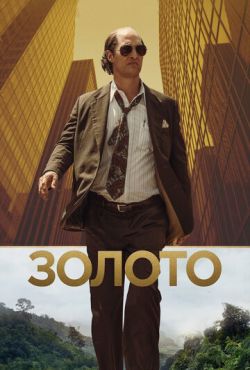 Золото (2017)