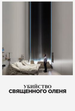 Убийство священного оленя (2017)