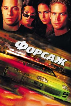 Форсаж (2001)