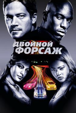 Двойной форсаж (2003)