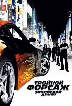 Тройной форсаж: Токийский дрифт (2006)