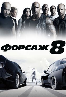 Форсаж 8 (2017)