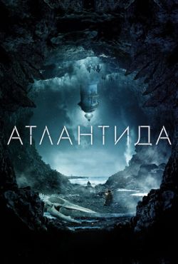 Атлантида (2017)