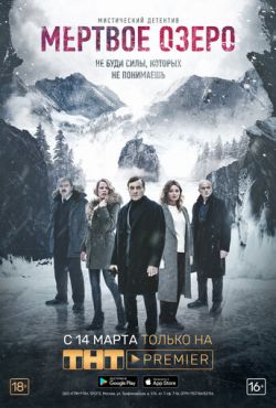 Мертвое озеро (2019)