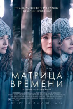 Матрица времени (2017)