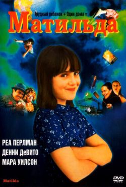 Матильда (1996)