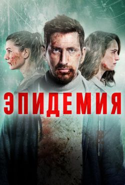 Эпидемия (2019)