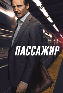 Пассажир (2018)