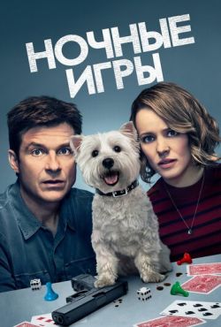 Ночные игры (2018)