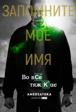 Во все тяжкие (2008)